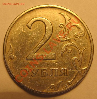 2руб. 1997г ММД шт.? - IMG_1589