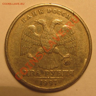2руб. 1997г ММД шт.? - IMG_1591