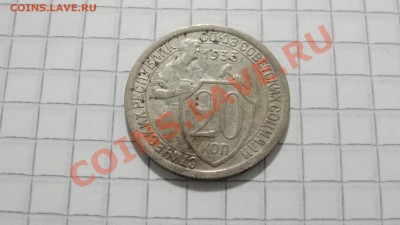 20 копеек 1933 до 29.09 в 22:30 - DSC07634.JPG