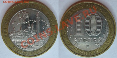 10 р. ДГР 2003 (Дорогобуж, Касимов, Муром, Псков) С номинала - ДГР03_дор