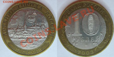 10 р. ДГР 2003 (Дорогобуж, Касимов, Муром, Псков) С номинала - ДГР03_кас
