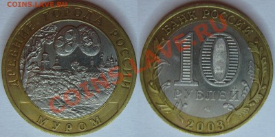 10 р. ДГР 2003 (Дорогобуж, Касимов, Муром, Псков) С номинала - ДГР03_мур