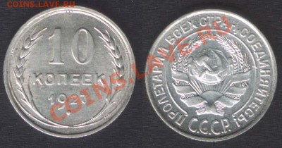 10 КОПЕЕК 1927 aUNC - до 27 СЕНТЯБРЯ 2013 22.00 - 10k1927