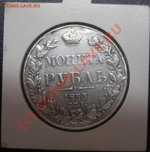 РУБЛЬ 1833г (с.п.б) Ремонт - IMGP1710 (Large).JPG