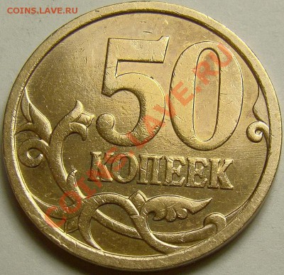 50 копеек 2007М шт.4.11Б по А.С. до 22.00 мск 29.09.13 - DSC05411