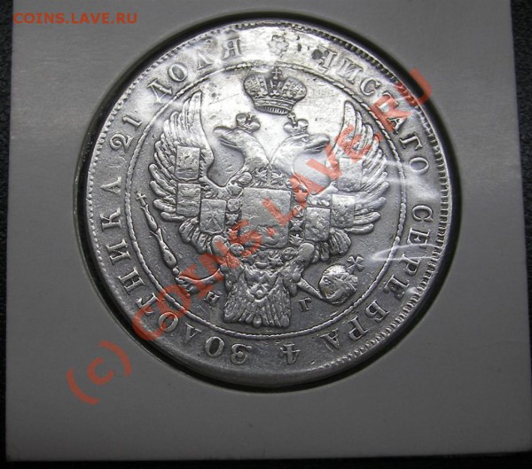 РУБЛЬ 1833г (с.п.б) Ремонт - IMGP1708 (Large).JPG