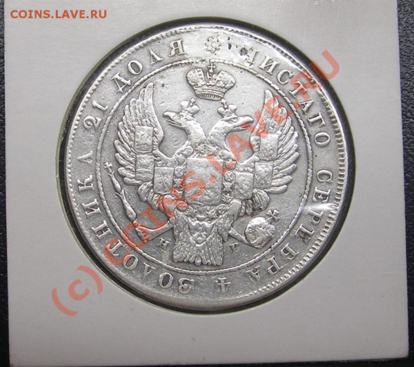 РУБЛЬ 1833г (с.п.б) Ремонт - IMGP1707 (Large).JPG