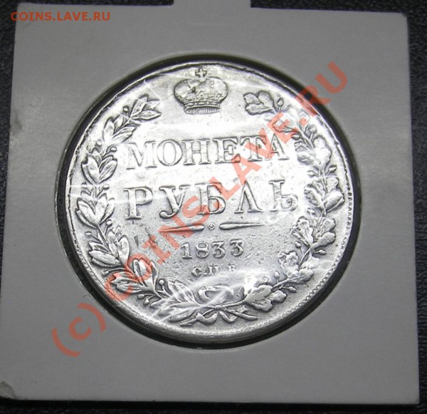 РУБЛЬ 1833г (с.п.б) Ремонт - IMGP1705 (Large).JPG