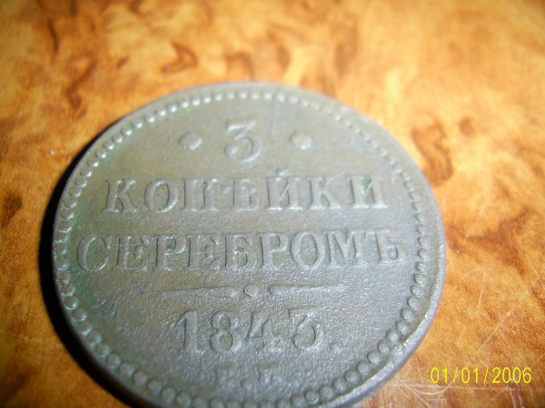 Просьба оценить 3 коп. 1843 и 2 коп. 1863 без МД - PIC_0495.JPG