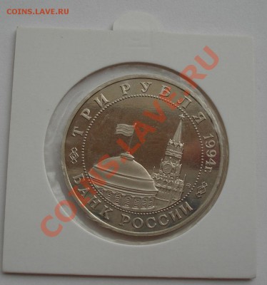 3 рубля 1994 Белград в холдере до 22:00 28.09.13 - DSC07433.JPG