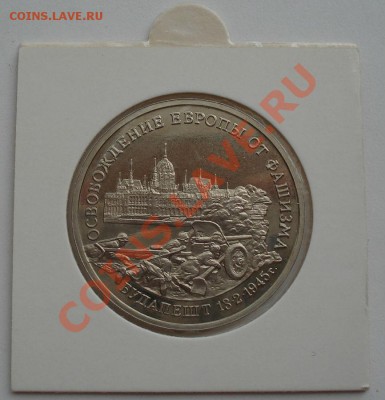 3 рубля 1995 Будапешт в холдере до 22:00 28.09.13 - DSC07421.JPG