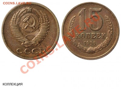 15 к 1956 красные - 15 копеек 1956 - пробная А12 - латунь