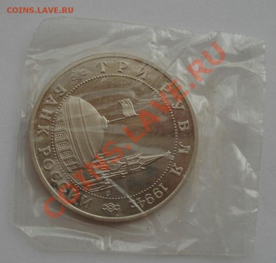3 рубля 1995 Второй Фронт запайка до 22:00 28.09.13 - DSC07480.JPG