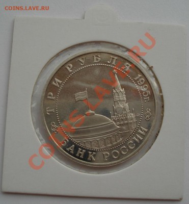 3 рубля 1995 Маньчжурия холдер до 22:00 28.09.13 - DSC07438.JPG