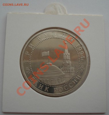 3 рубля 1994 Севастополь холдер до 22:00 28.09.13 - DSC07498.JPG