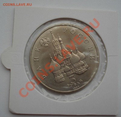 3 рубля 1992 Невский АЦ холдер до 22:00 28.09.13 - DSC07396.JPG