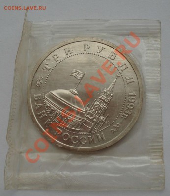 3 рубля 1993 Сталинградская битва АЦ запайка - DSC07365.JPG