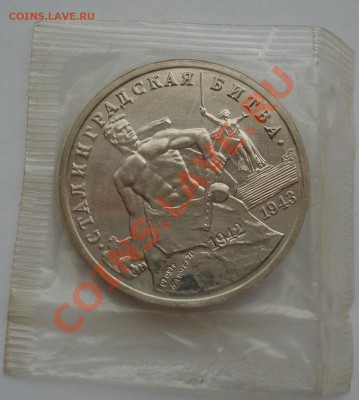 3 рубля 1993 Сталинградская битва АЦ запайка - DSC07364.JPG