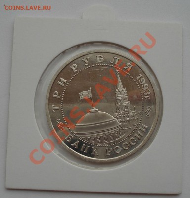 3 рубля 1993 Сталинградская битва пруф холдер до 22:00 28.09 - DSC07374.JPG