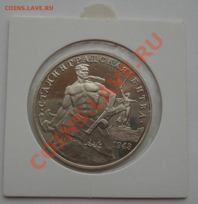 3 рубля 1993 Сталинградская битва пруф холдер до 22:00 28.09 - DSC07368.JPG