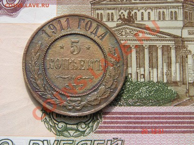 5 копеек 1911 до 01-10-2013 до 22-00 по Москве - 5 1911 Р.JPG