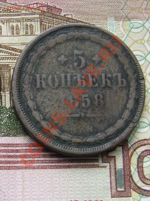 5 копеек 1858 до 01-10-2013 до 22-00 по Москве - 5 1858 Р.JPG