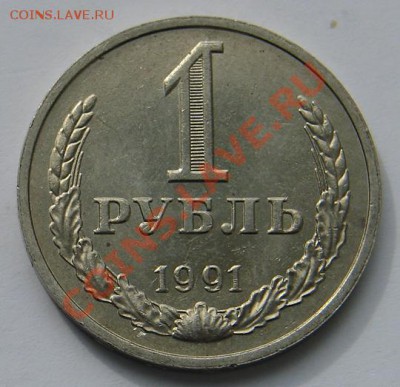 1 рубль 1991 М до 01-10-2013 до 22-00 по Москве - Рубль 91 Р.JPG