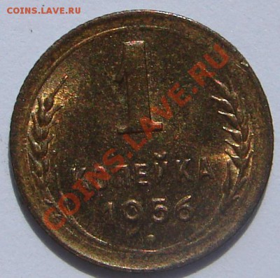 1 копейка 1956 АНЦ до 01-10-2013 до 22-00 по Москве - ф 56 Р.JPG