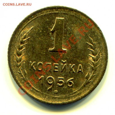 1 копейка 1956 АНЦ до 01-10-2013 до 22-00 по Москве - с1 56 Р