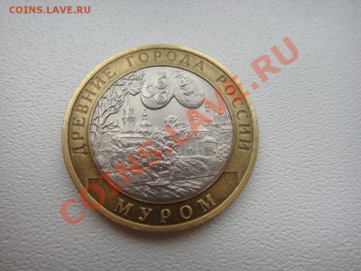 10 рублей Муром без гуртовой надписи RRR - DSC00774.JPG