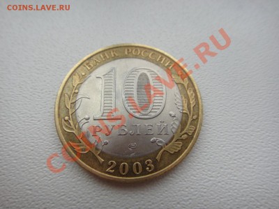 10 рублей Муром без гуртовой надписи RRR - DSC00775.JPG