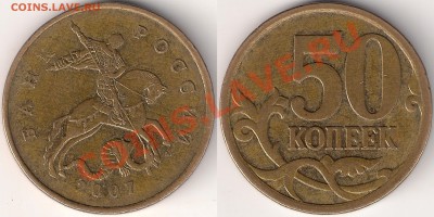 50 копеек 2007г ММД шт.4.12В? - сканирование0002