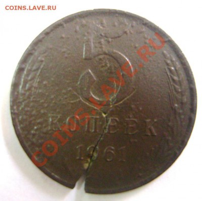 5 коп. 1961г с большой трещиной. Брак? - DSC07203.JPG