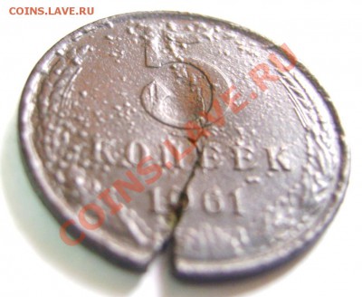 5 коп. 1961г с большой трещиной. Брак? - DSC07204.JPG