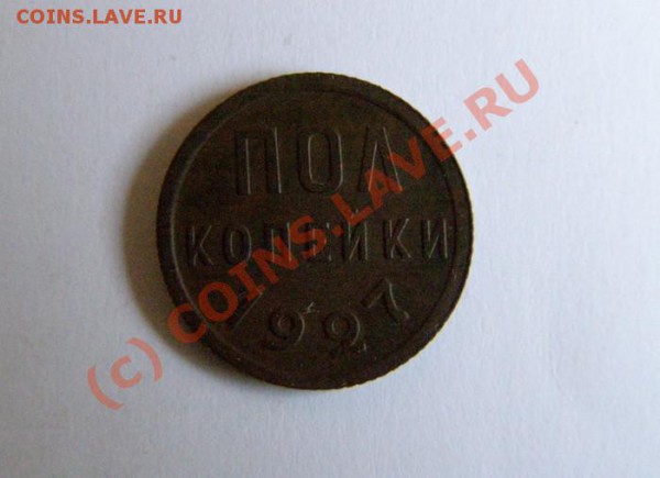 Пол копейки 1927. Приятная. С рубля и до 15 января 22.00 Мск - рев