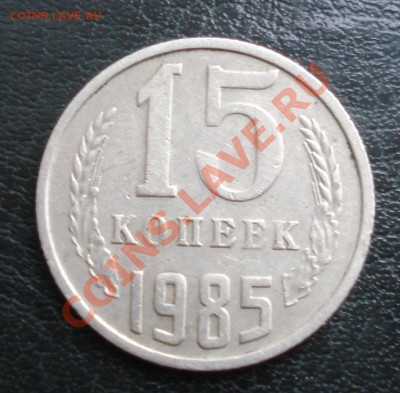 15 коп 1985г    ЛИСАЯ???? - 15 коп 1985_1