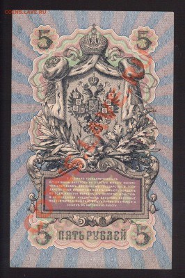 --5-РУБ.1909. ШИПОВ-МЕТЦ.--до.26.9.13-22:00 МСК. - 5-РУБ.1909-9171