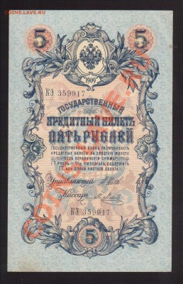 --5-РУБ.1909. ШИПОВ-МЕТЦ.--до.26.9.13-22:00 МСК. - 5-РУБ.1909-917