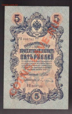 --5-РУБ.1909. ШИПОВ-БУБЯКИН.--до.26.9.13-22:00 МСК. - 5-РУБ.1909-791.