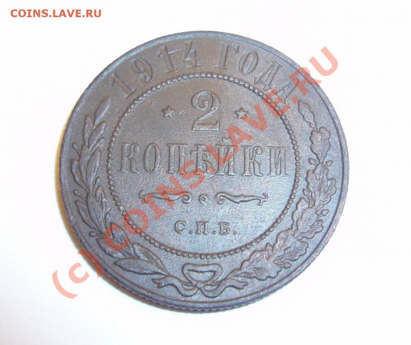 2 копейки 1914 (сохран) до 14.01.2010 до 21.00 по москве - P1080424