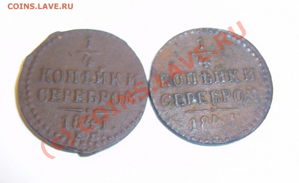 четверть копейки 1841 ем (2 шт.) до 14.01.2010 до 21.00 - P1080426
