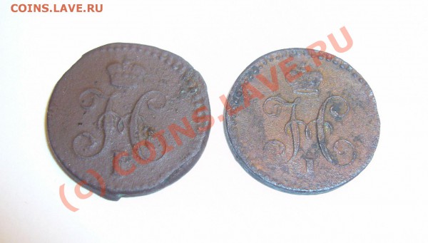четверть копейки 1841 ем (2 шт.) до 14.01.2010 до 21.00 - P1080425