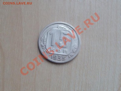 15 коп 1935 г.До 28.09 до 21.00 по мск - 15 коп 1935 аверс