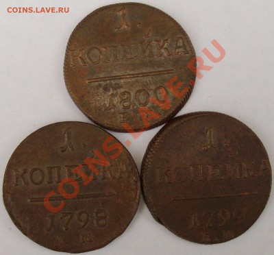 1 коп. 1798, 99, 1800 ЕМ. Павел-1  до 29.09. - IMGP6132.JPG