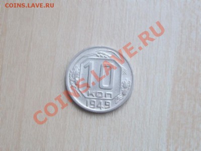 10 коп 1949.До 28.09 до 22.00 по мск - 10 коп 49 ав6ерс