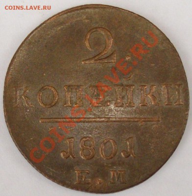 2 коп.  1801 ЕМ. Павел-1 до 29.09. - IMGP6134.JPG