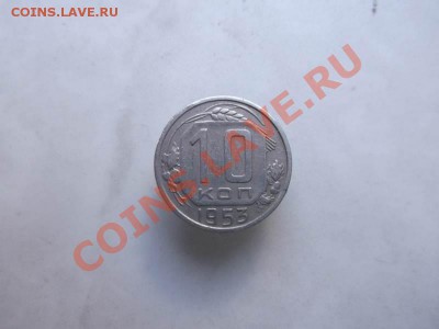 10 копеек 1953 до 1.10 - 10коп 1953 (3)