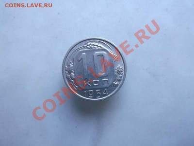 10 копеек 1954 до 1.10 - 10коп 1954 4