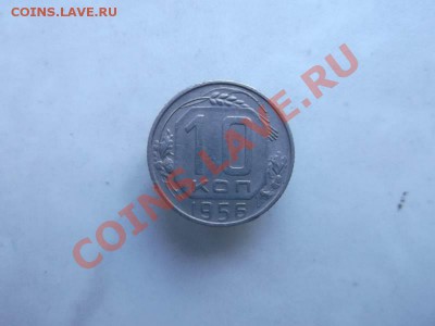 10 копеек 1956 до 1.10 - 10коп 1956