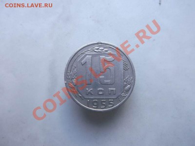 15 копеек 1955 до 1.10 - 15коп 1955